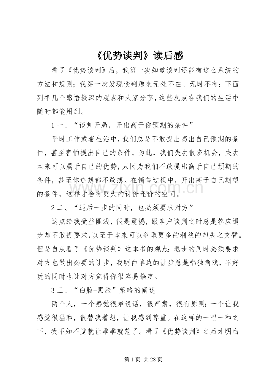 《优势谈判》读后感.docx_第1页