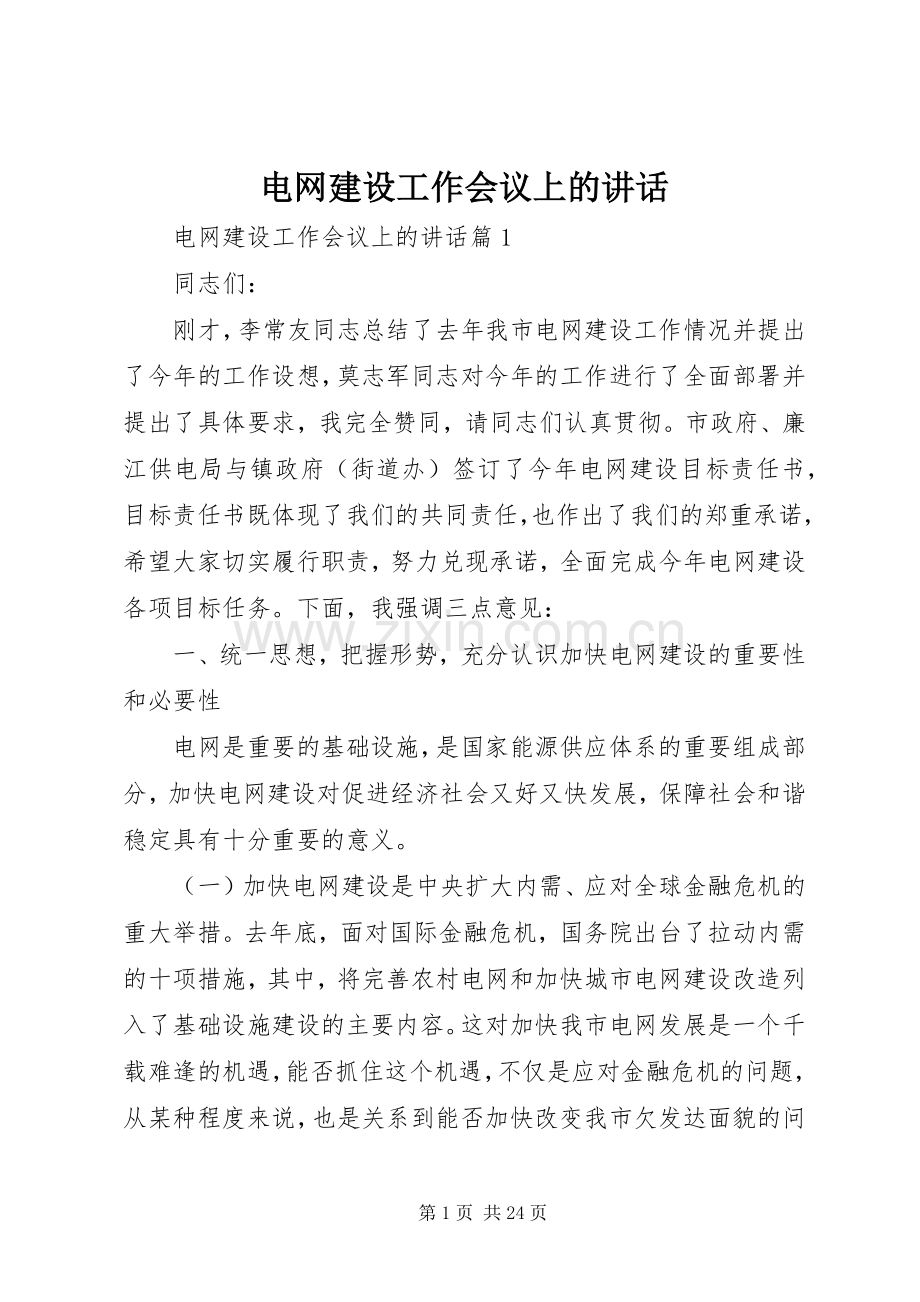 电网建设工作会议上的讲话.docx_第1页