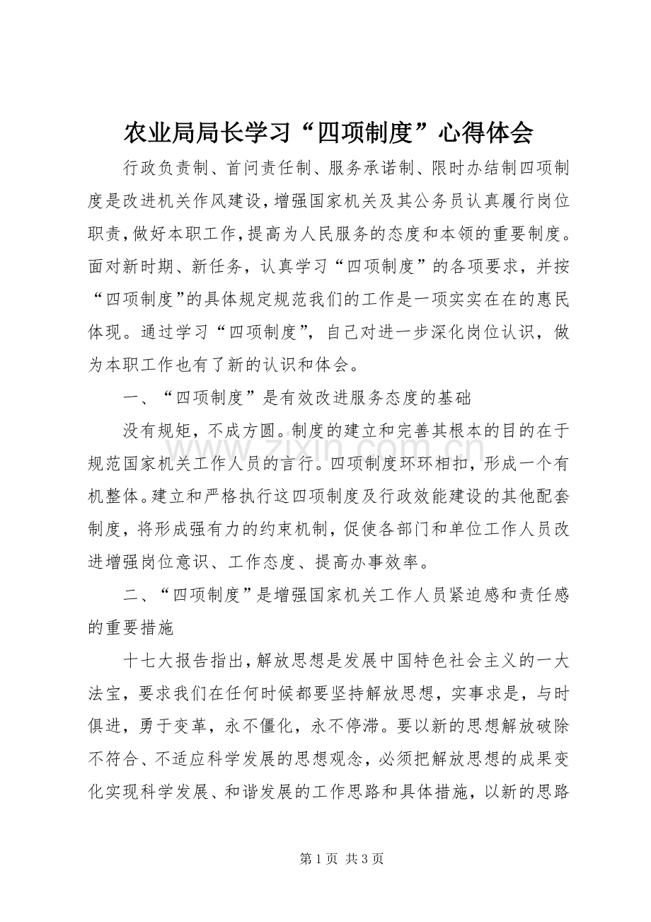农业局局长学习“四项制度”心得体会.docx_第1页