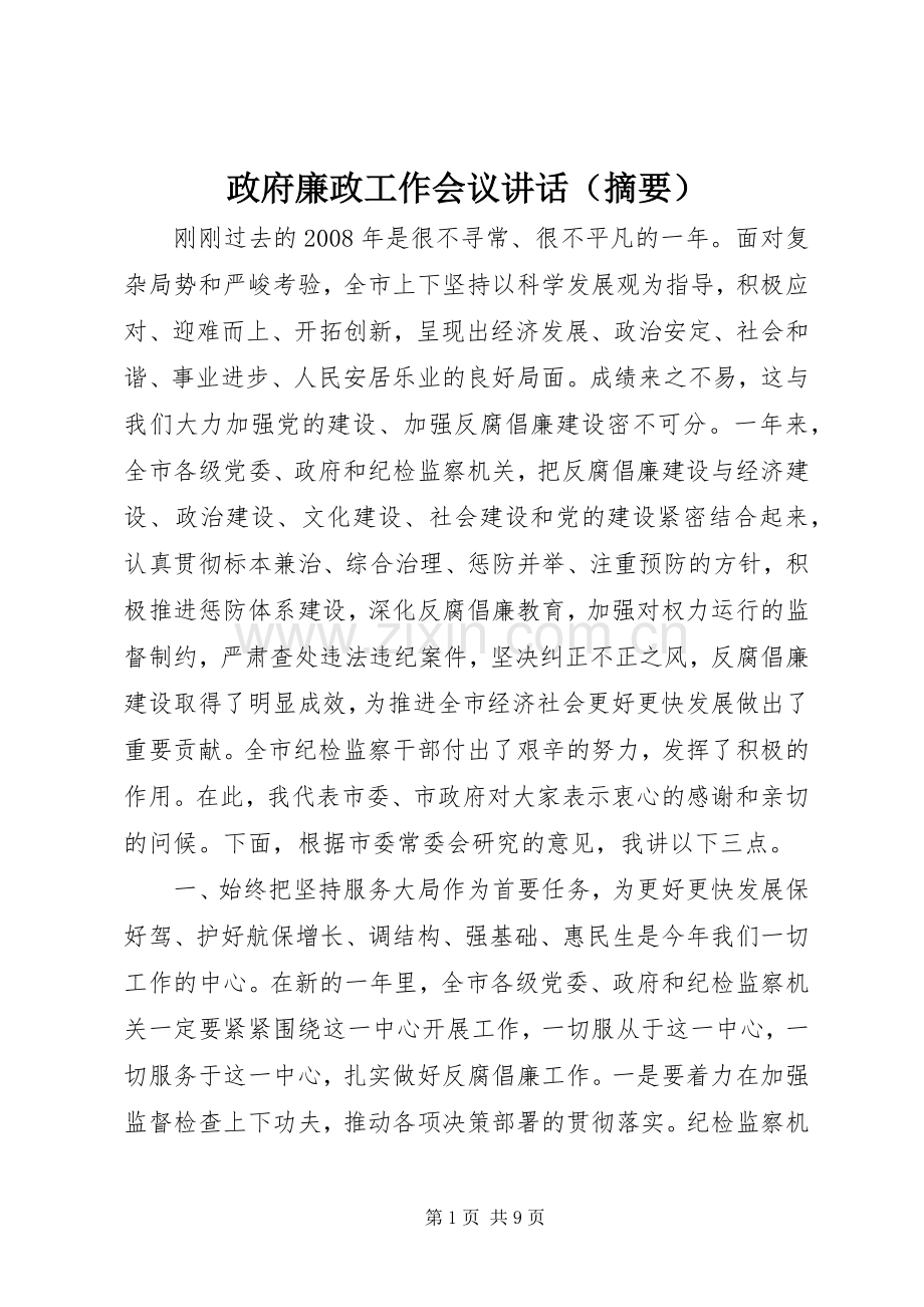政府廉政工作会议讲话（摘要）.docx_第1页