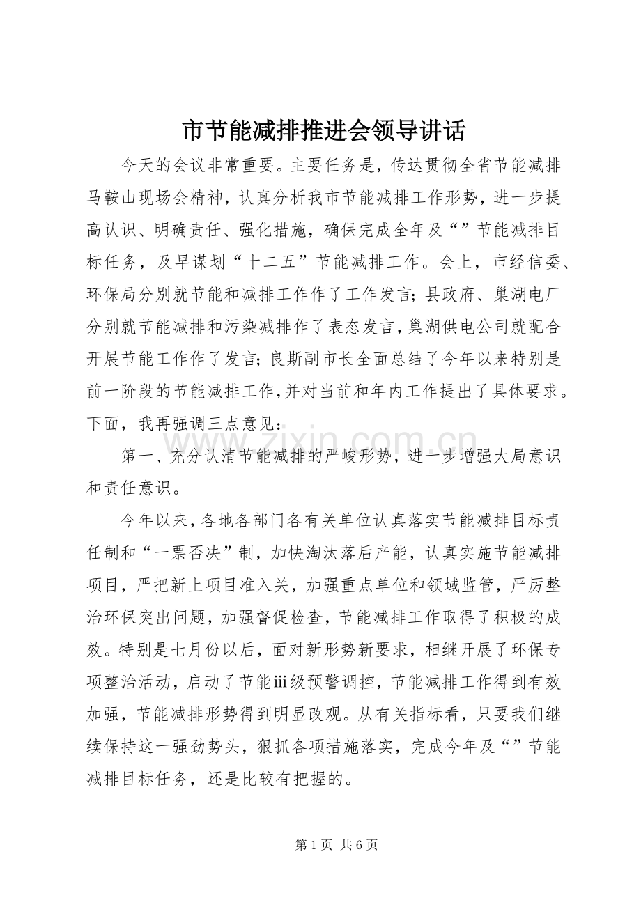 市节能减排推进会领导讲话.docx_第1页