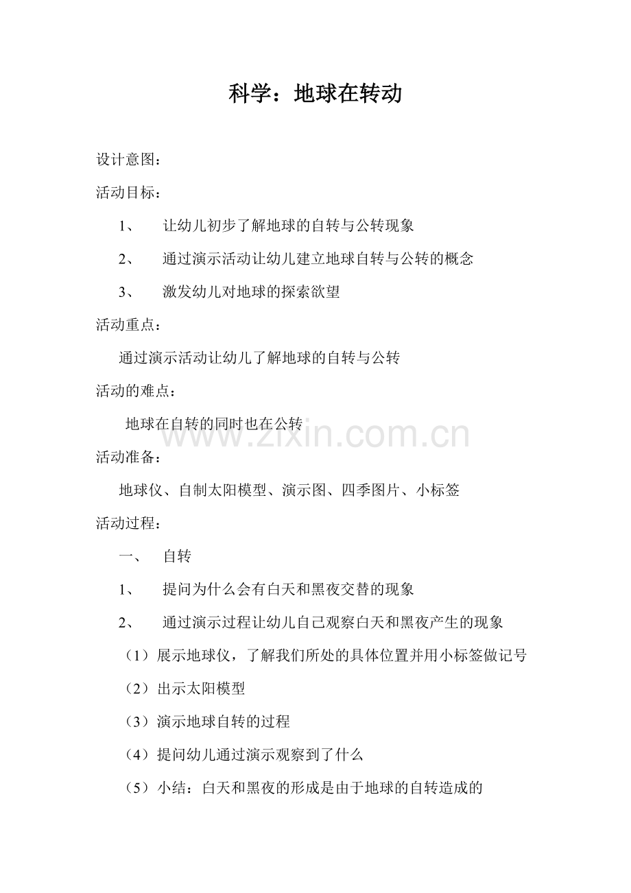 科学《地球在转动》.doc_第2页