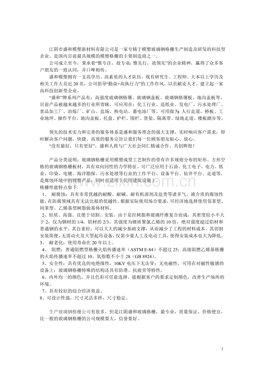 卓越品质 江阴盛和模塑玻璃钢格栅、地沟格栅、玻璃钢盖板、洗车房专用格栅.doc_第1页