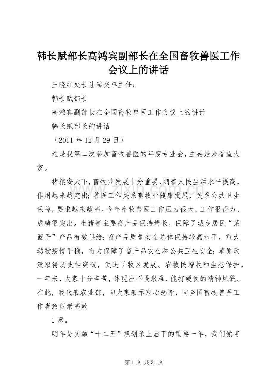 韩长赋部长高鸿宾副部长在全国畜牧兽医工作会议上的讲话.docx_第1页