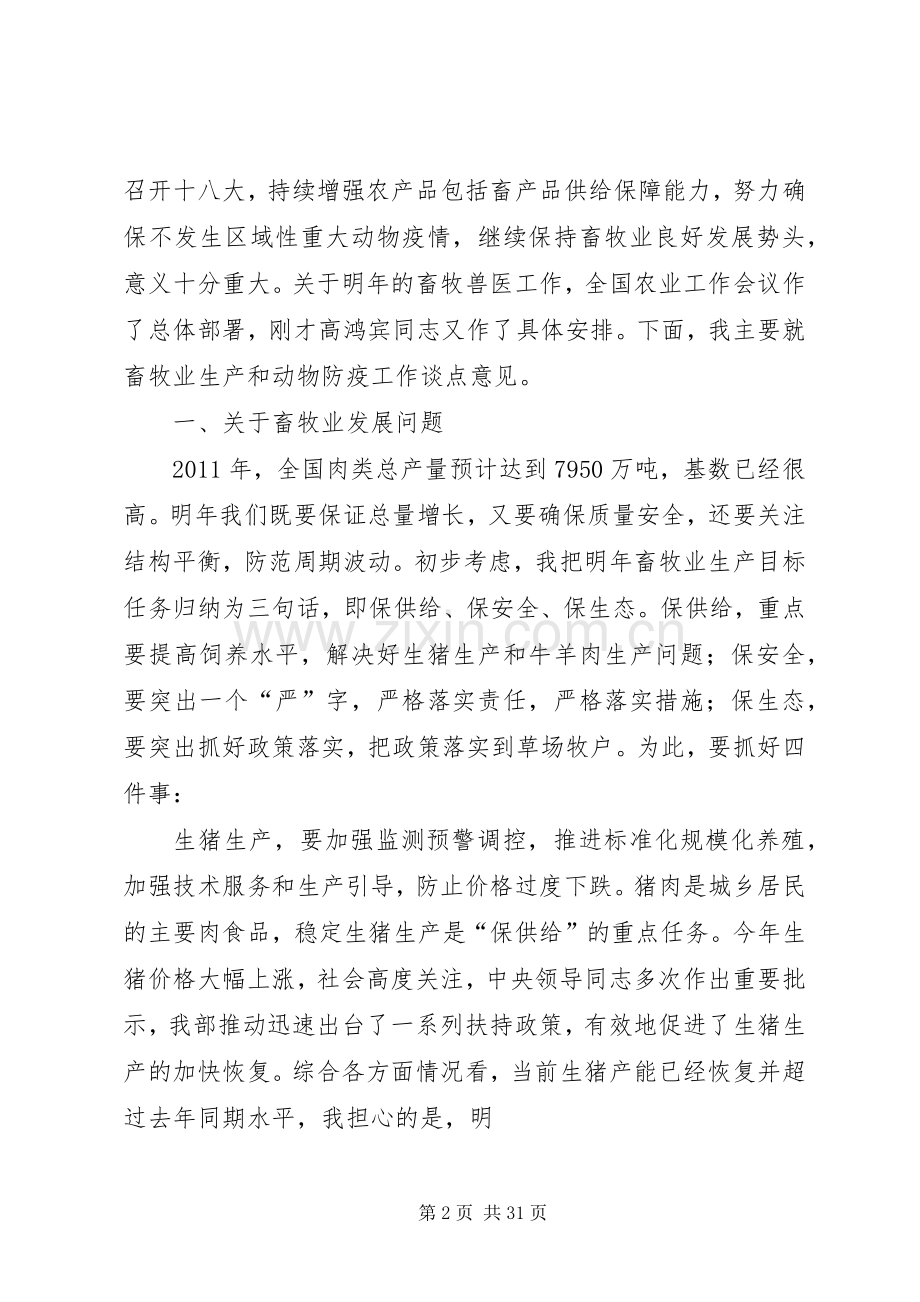 韩长赋部长高鸿宾副部长在全国畜牧兽医工作会议上的讲话.docx_第2页