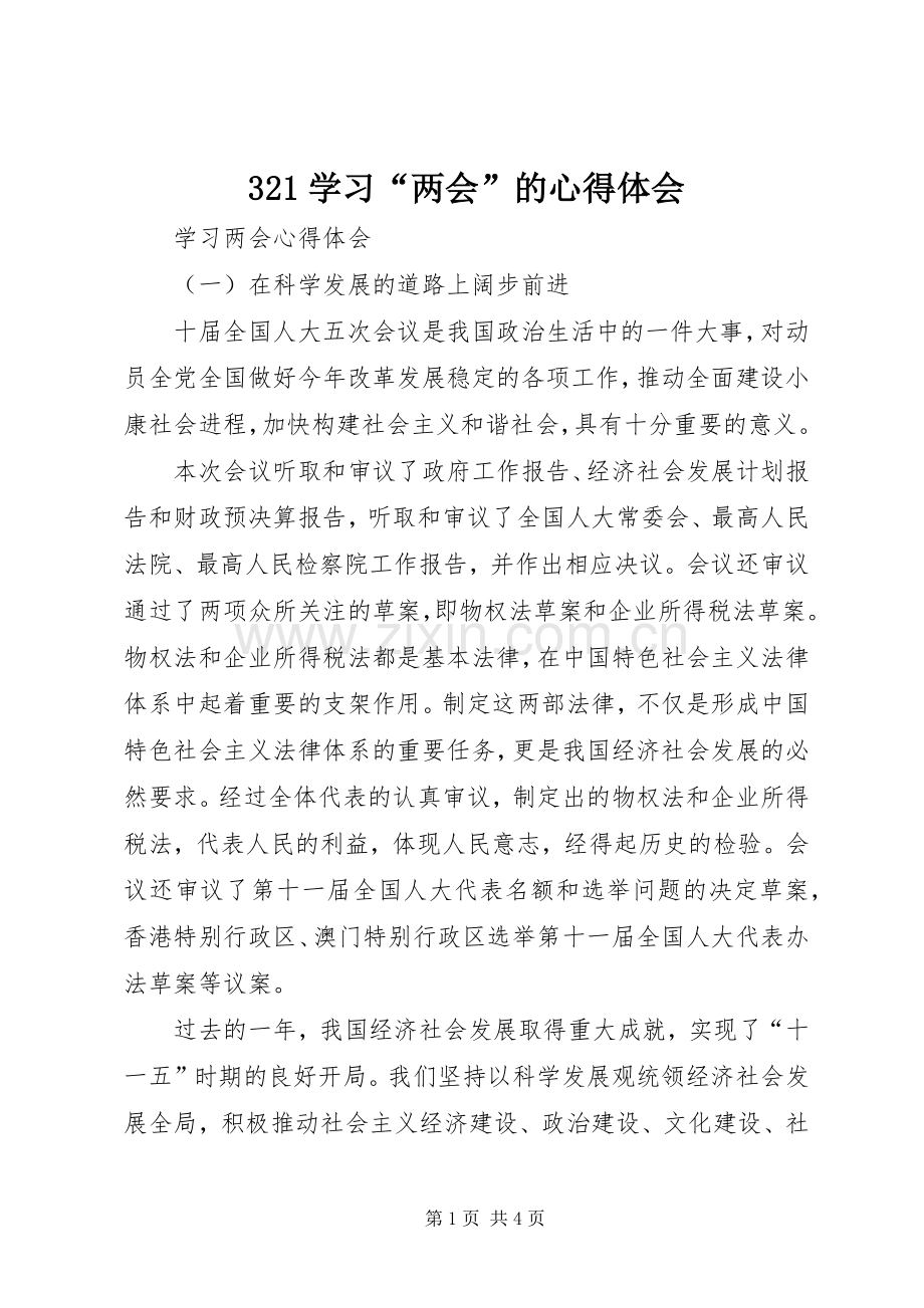 321学习“两会”的心得体会.docx_第1页