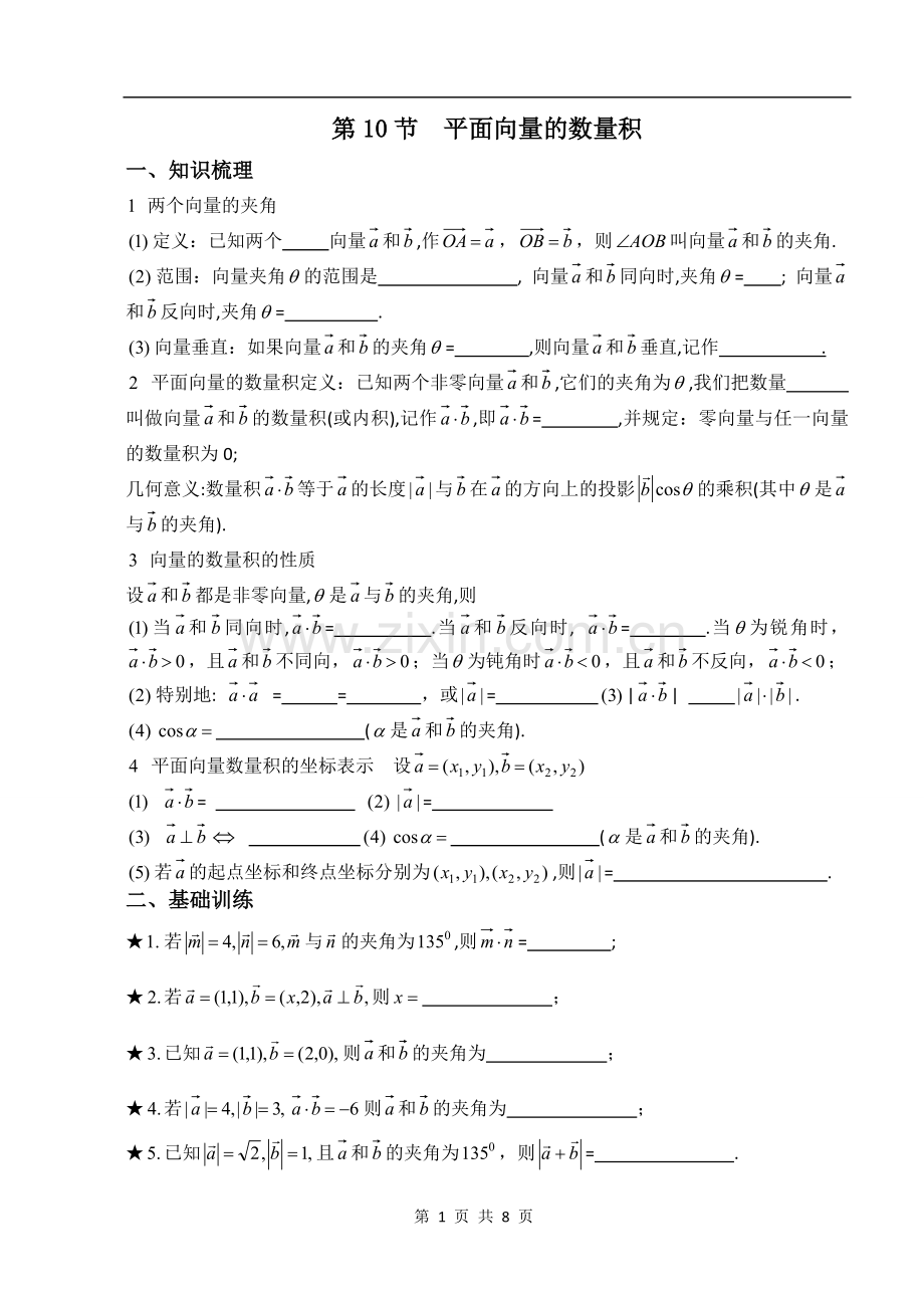平面向量的数量积z.doc_第1页