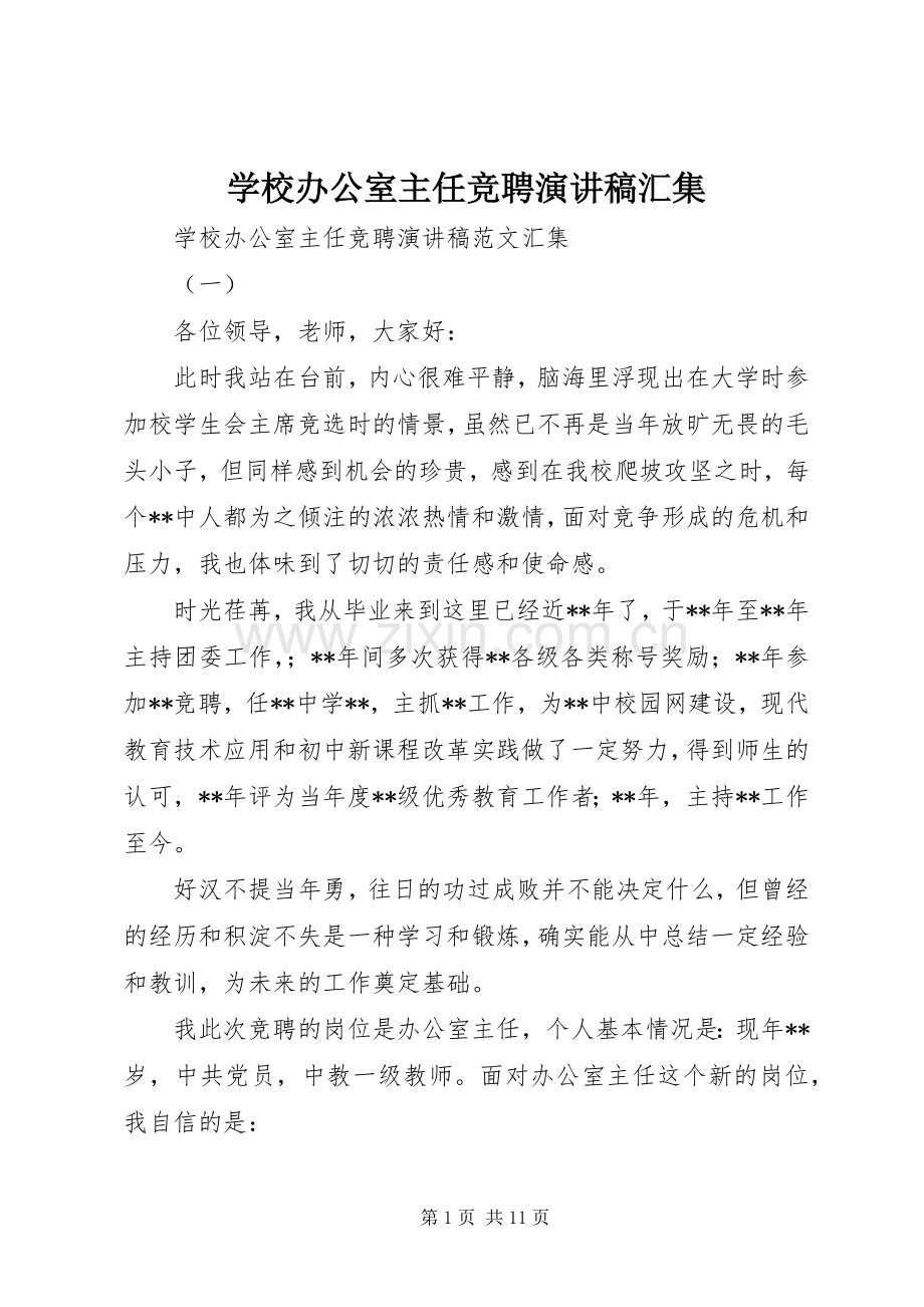 学校办公室主任竞聘演讲稿汇集.docx_第1页