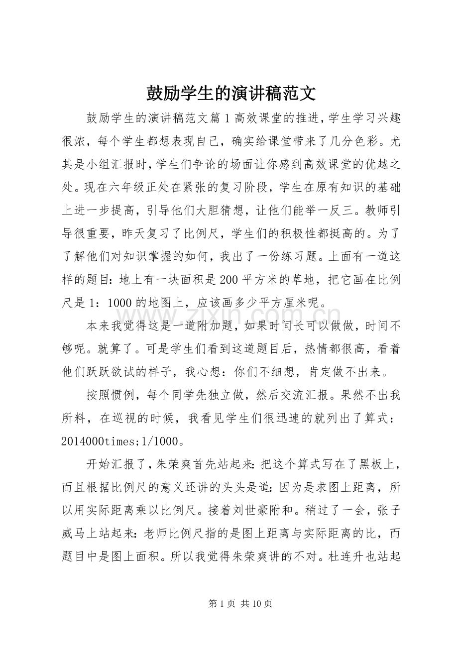 鼓励学生的演讲稿范文.docx_第1页