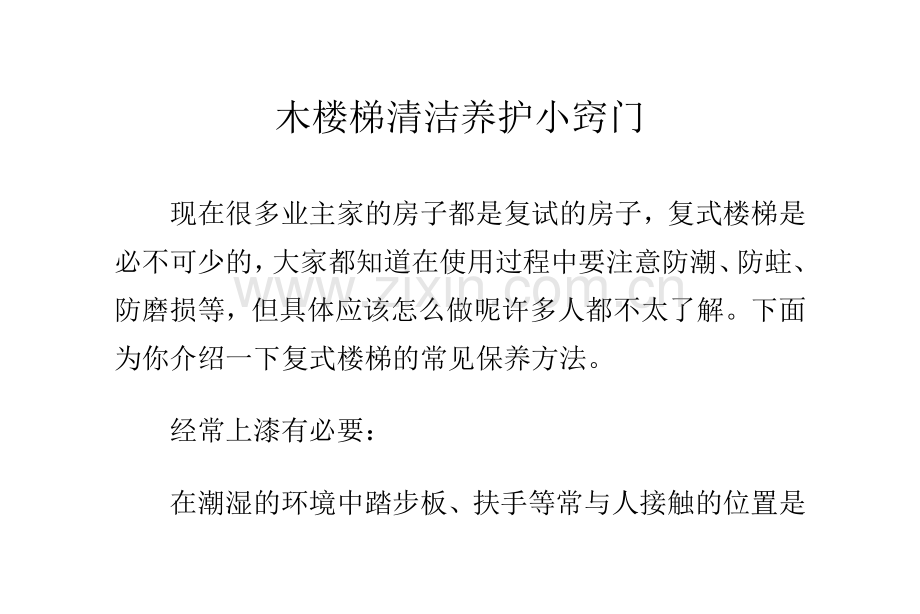 木楼梯清洁养护小窍门.doc_第1页