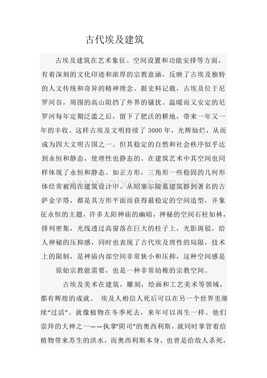 古代埃及建筑.doc_第1页