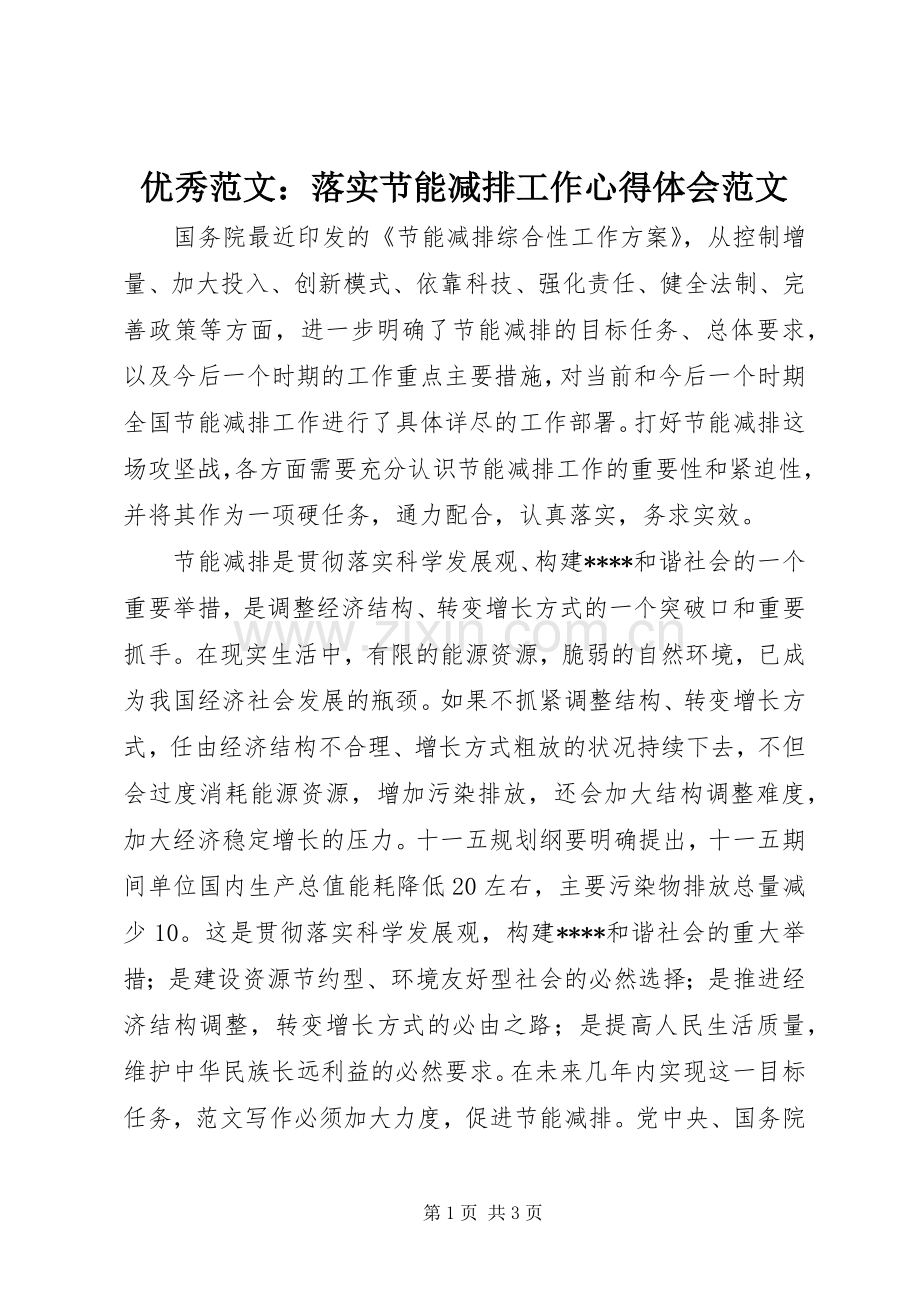 优秀范文：落实节能减排工作心得体会范文.docx_第1页