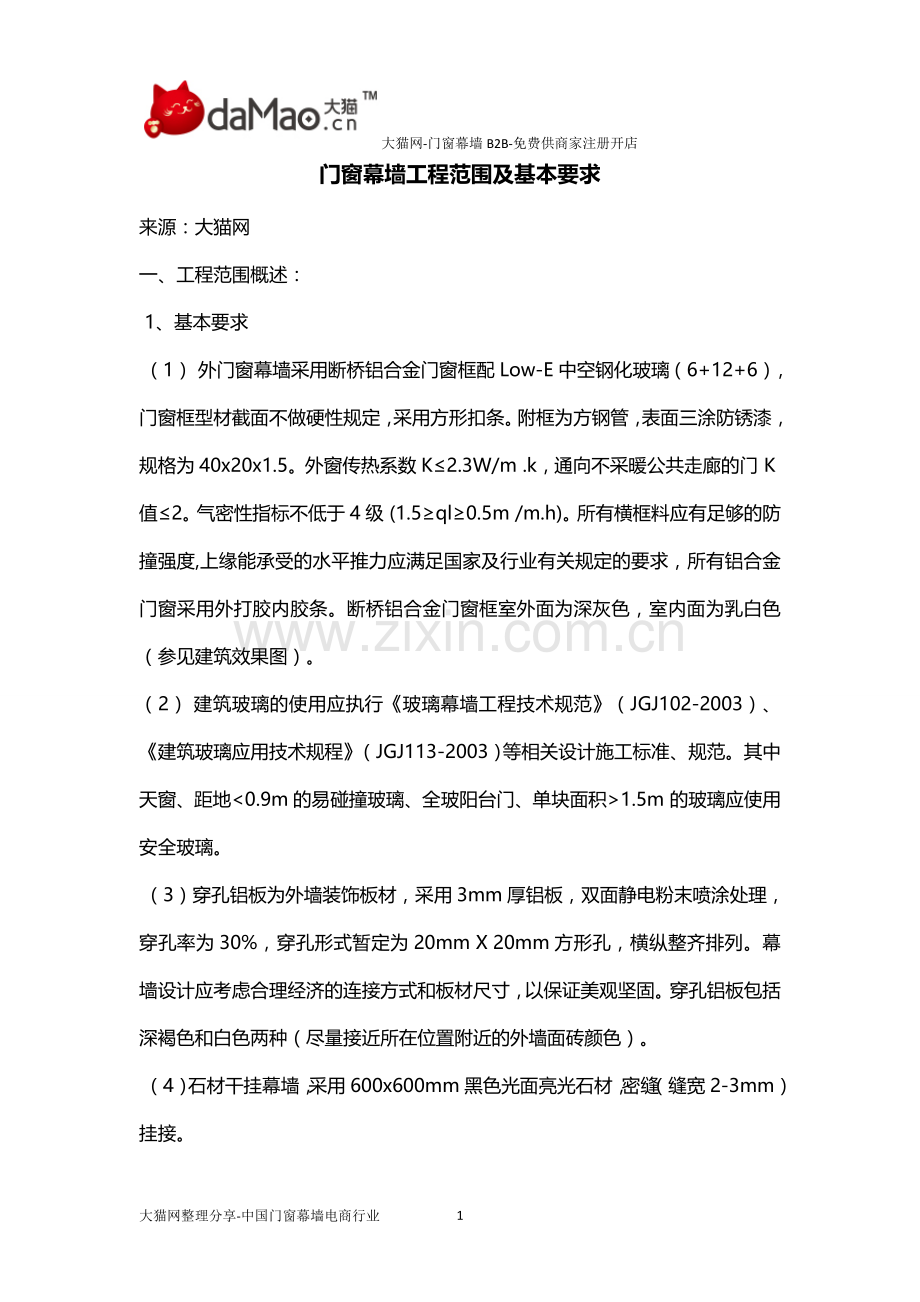 门窗幕墙工程范围及基本要求.doc_第1页