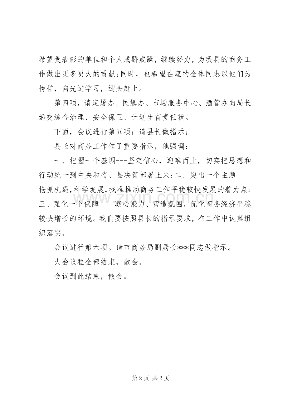 县商务工作会议主持稿范文.docx_第2页