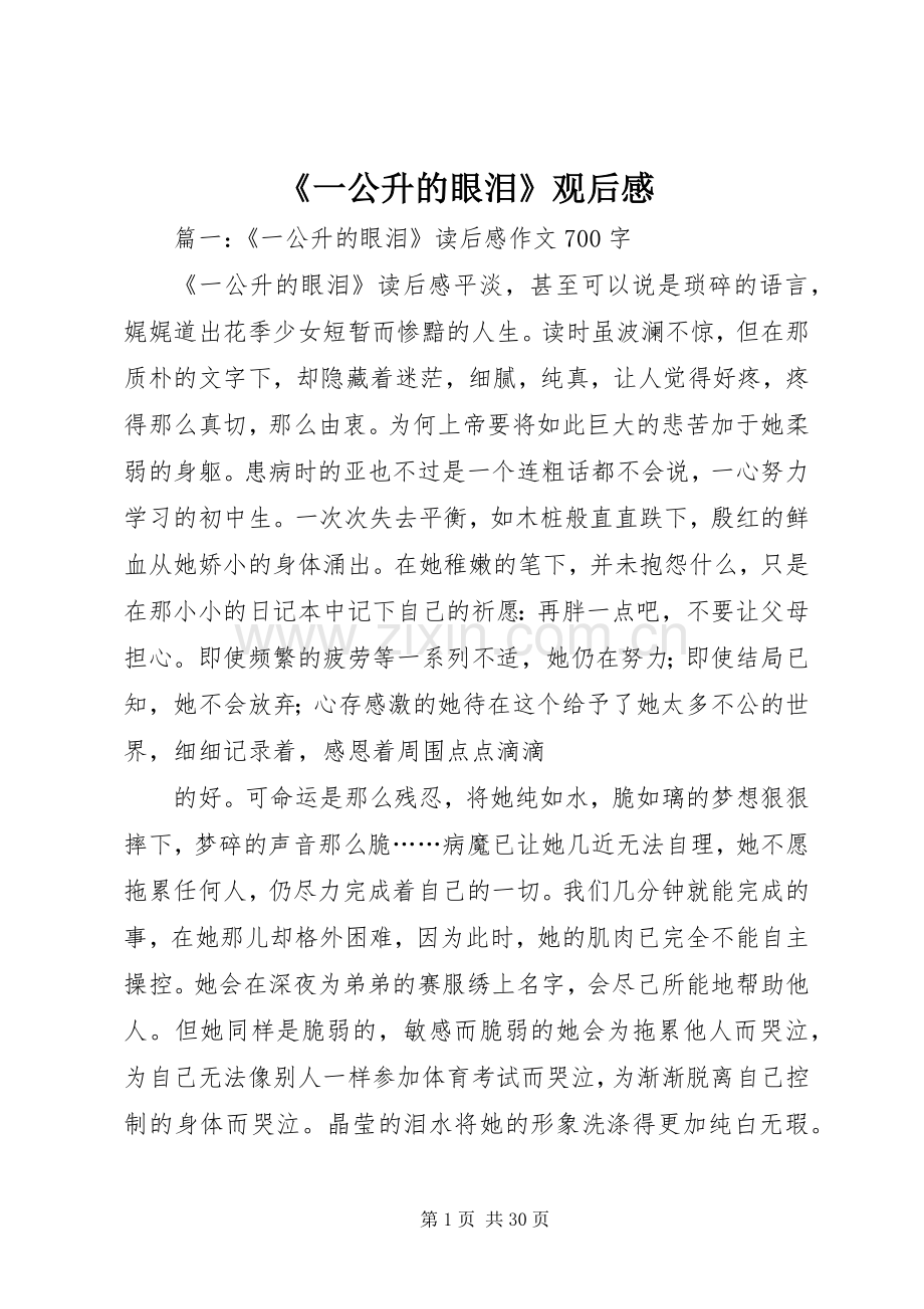 《一公升的眼泪》观后感.docx_第1页