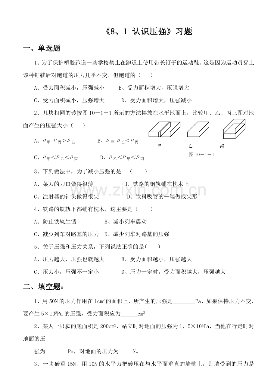 《8.1-认识压强》习题1.doc_第1页