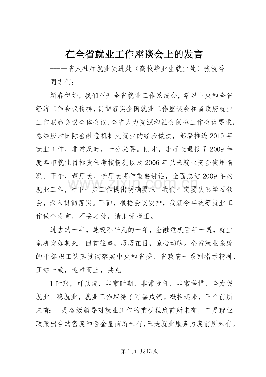在全省就业工作座谈会上的发言.docx_第1页