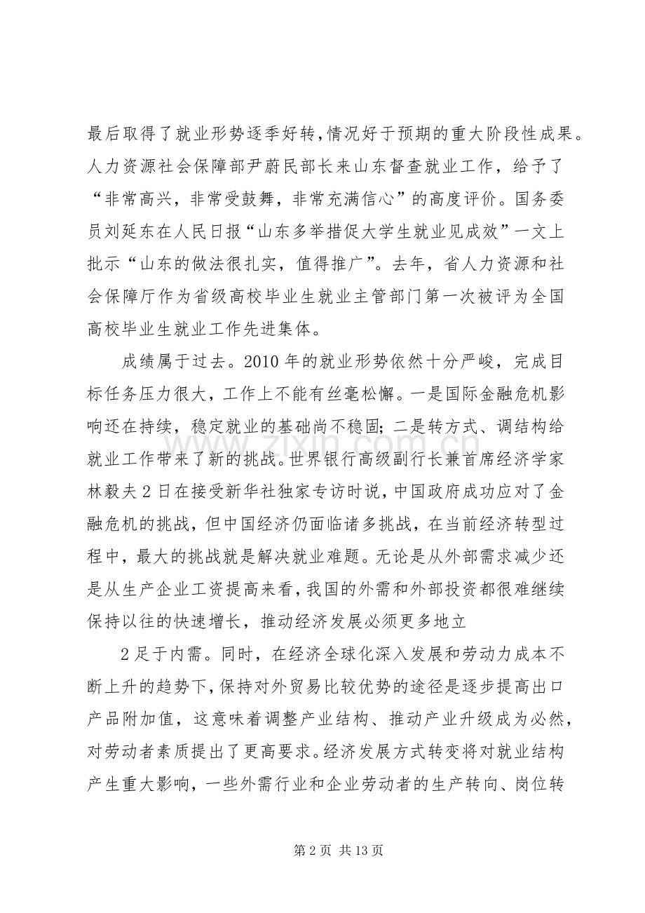 在全省就业工作座谈会上的发言.docx_第2页