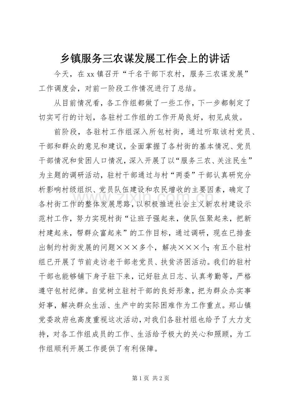 乡镇服务三农谋发展工作会上的讲话.docx_第1页