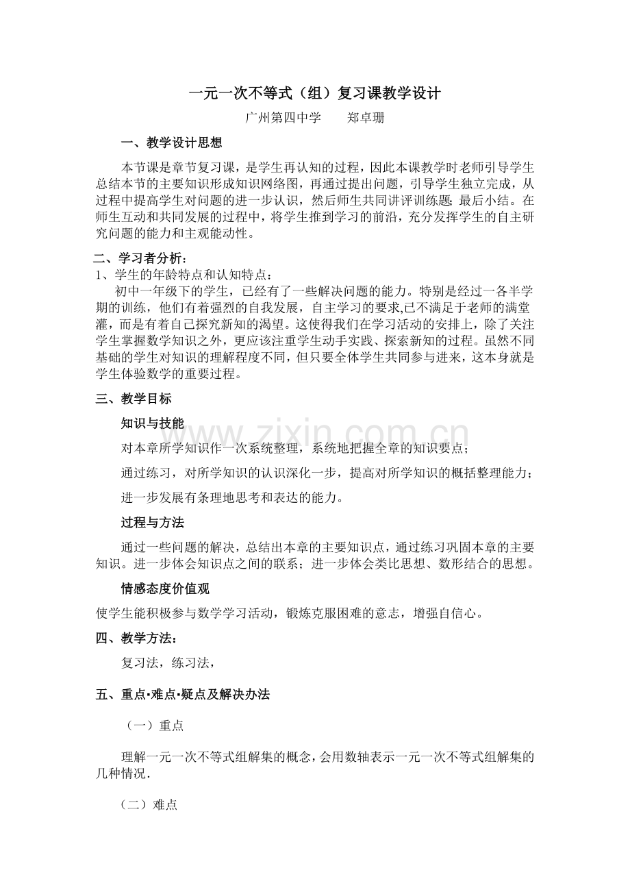 一元一次不等式与(组)复习.doc_第1页