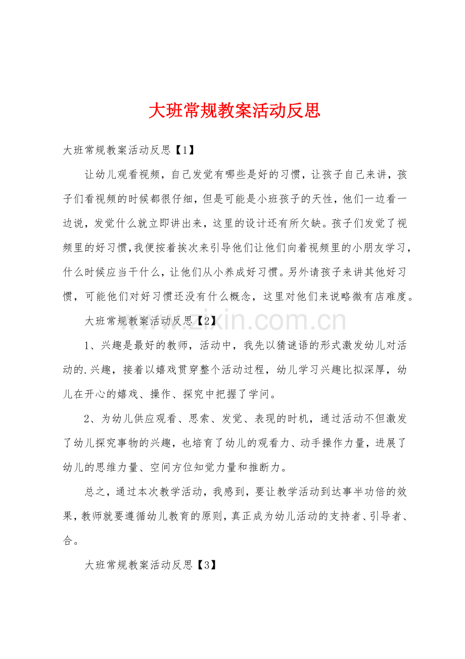 大班常规教案活动反思.docx_第1页