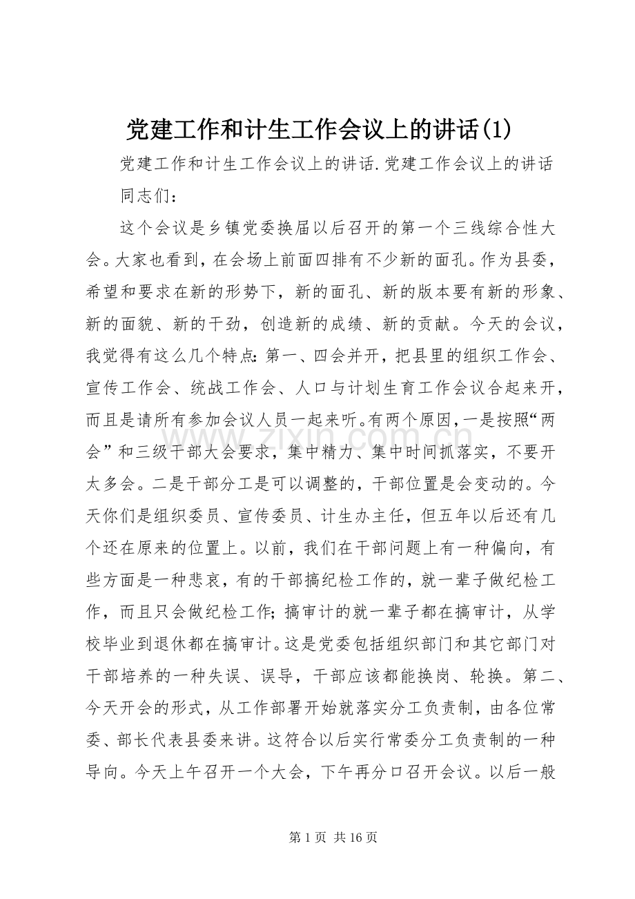 党建工作和计生工作会议上的讲话(1).docx_第1页