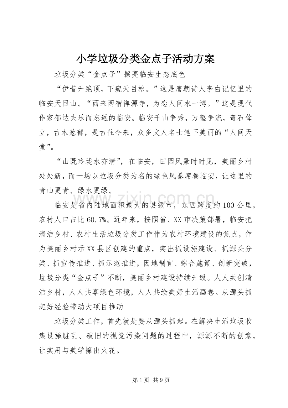 小学垃圾分类金点子活动实施方案.docx_第1页