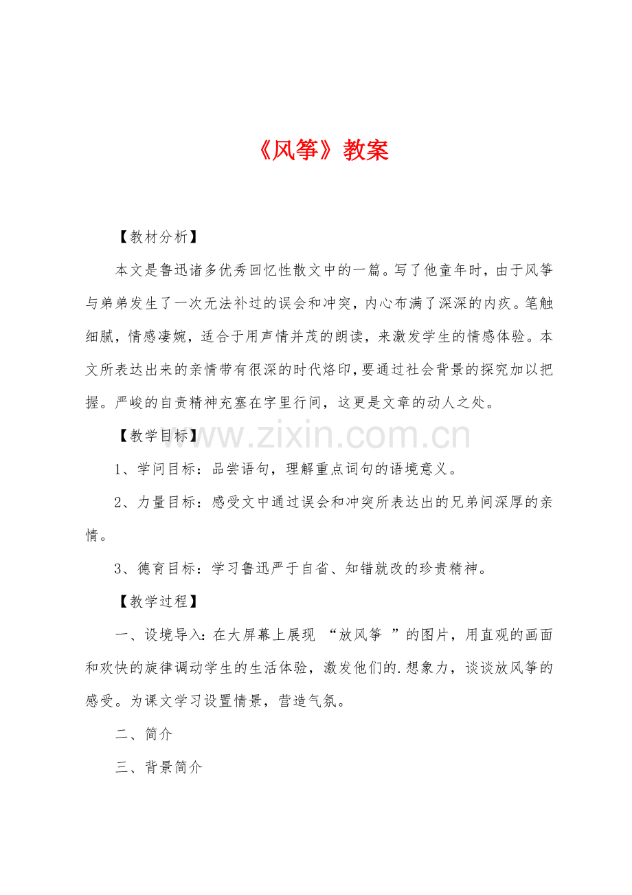 《风筝》教案.doc_第1页