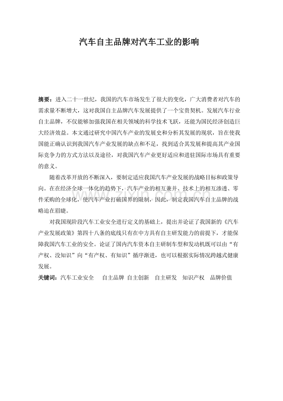 汽车自主品牌对汽车工业的影响-毕业论文.doc_第1页