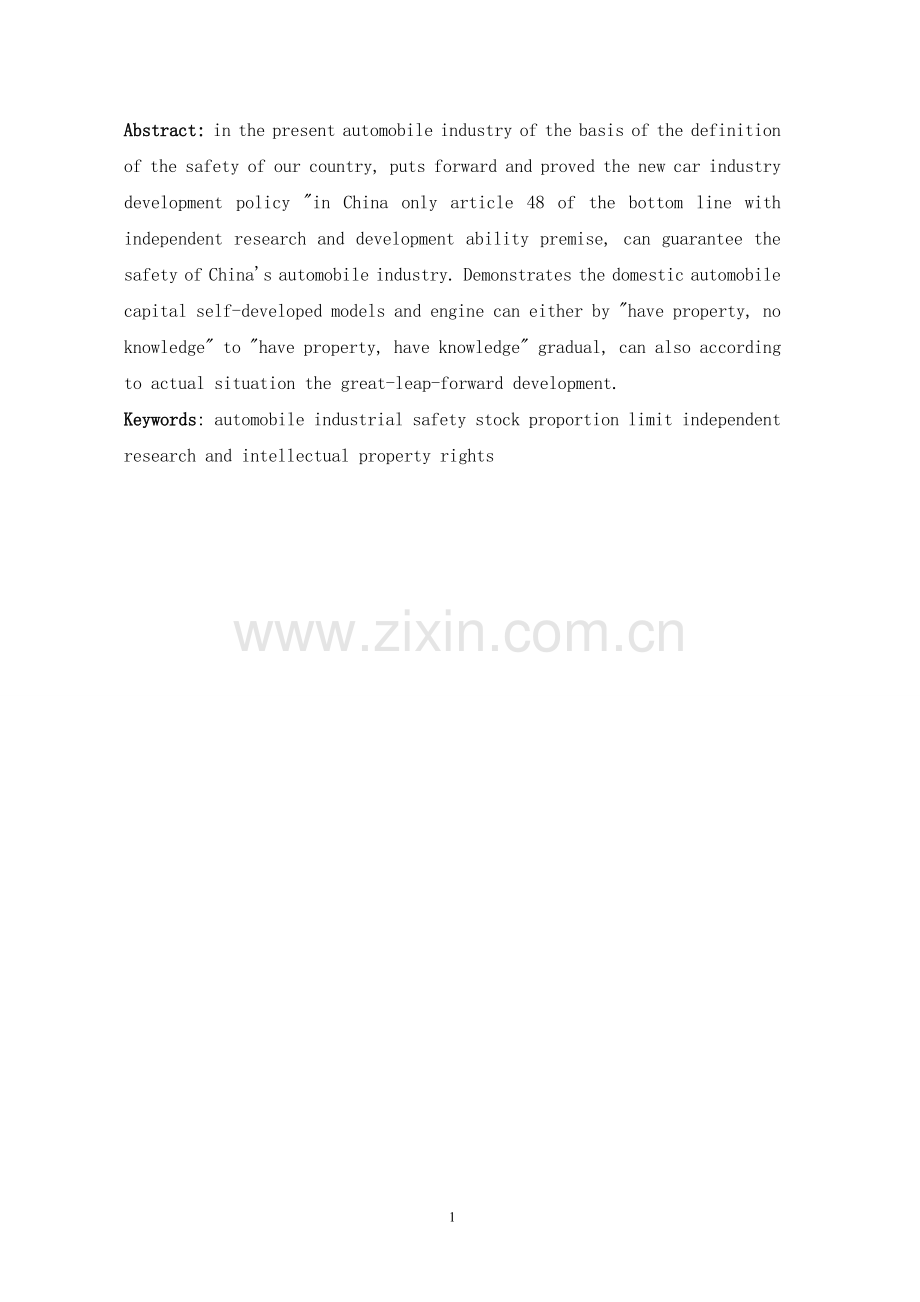 汽车自主品牌对汽车工业的影响-毕业论文.doc_第2页