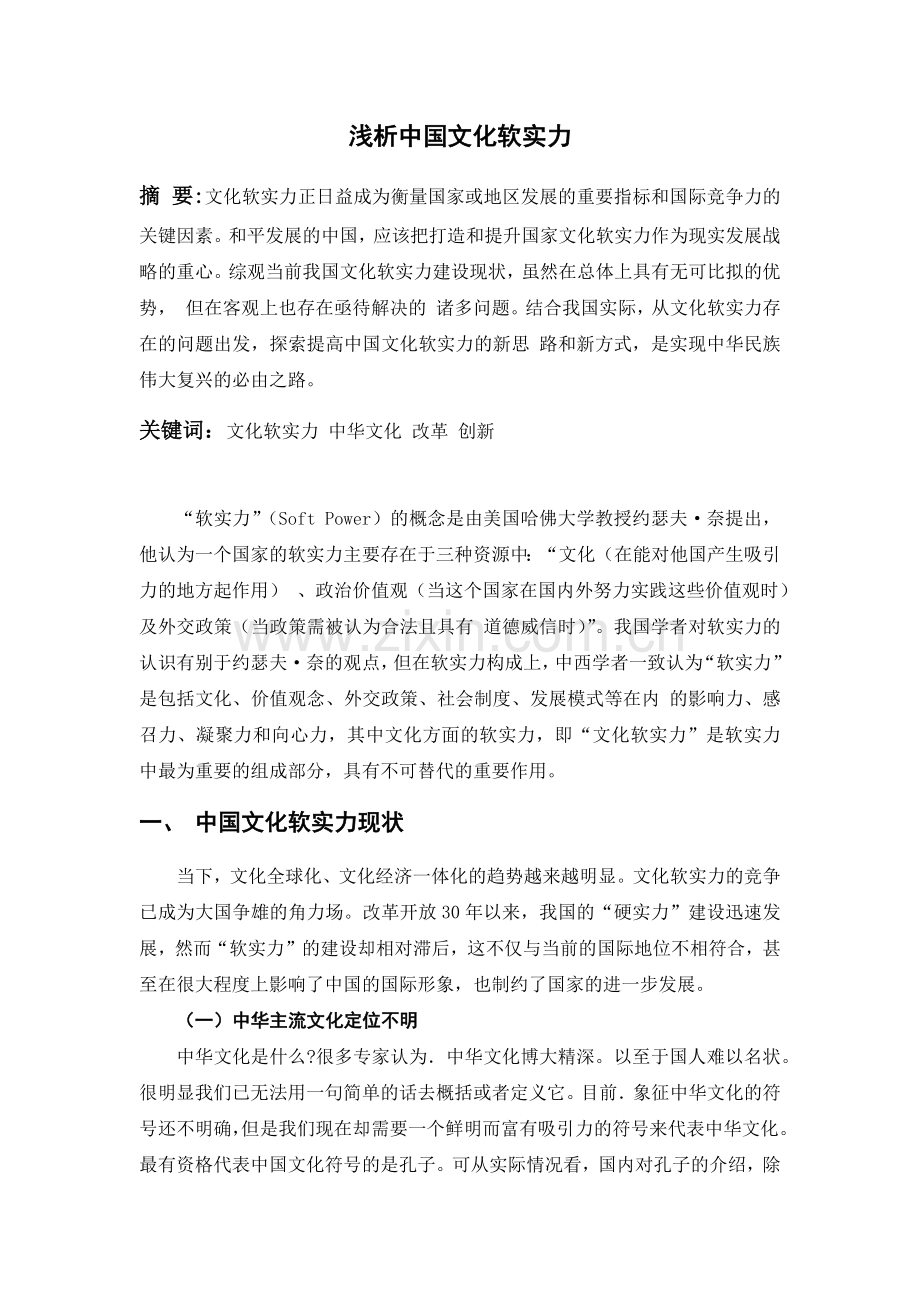 浅析中国文化软实力.doc_第1页