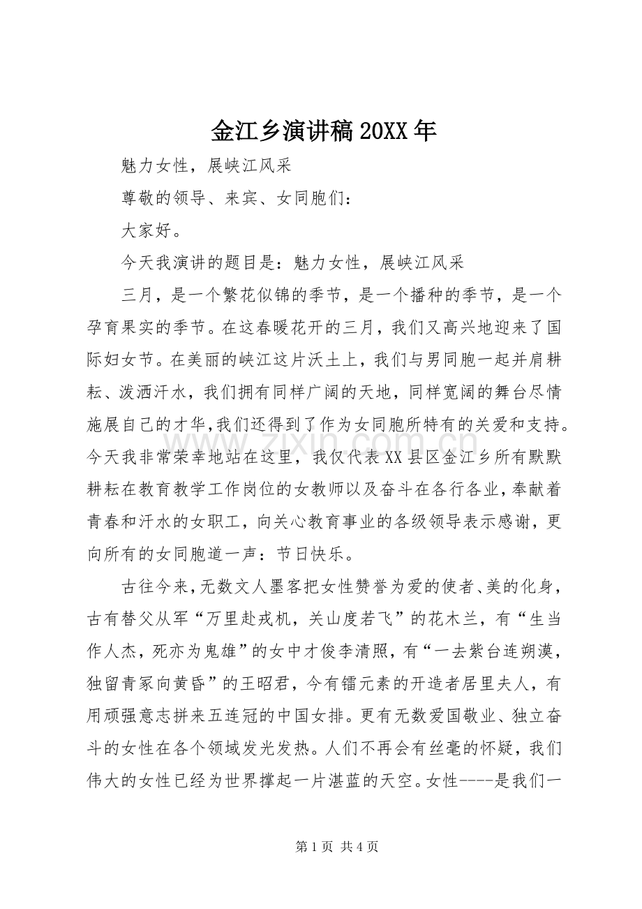 金江乡演讲稿20XX年.docx_第1页