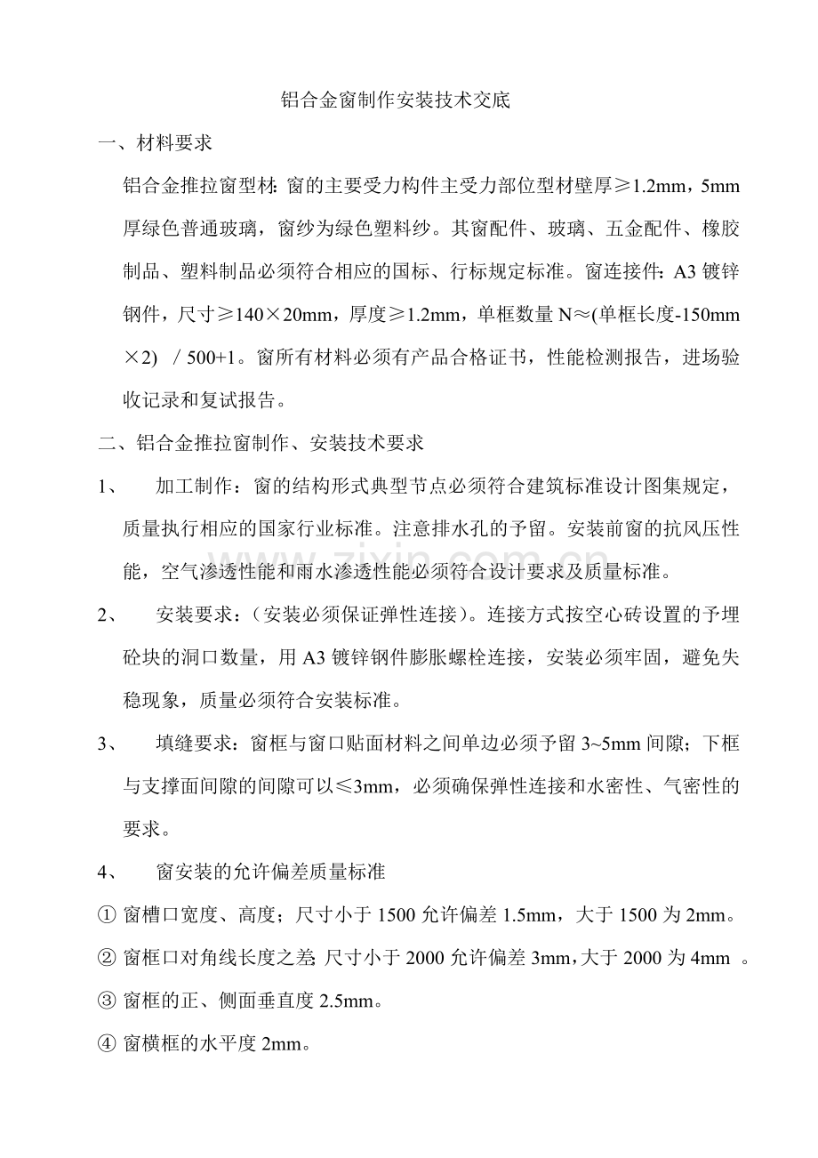 铝合金门窗制作安装技术交底完好.doc_第1页