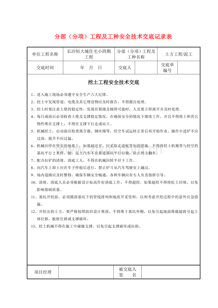 分部分项工程技术交底.doc_第1页