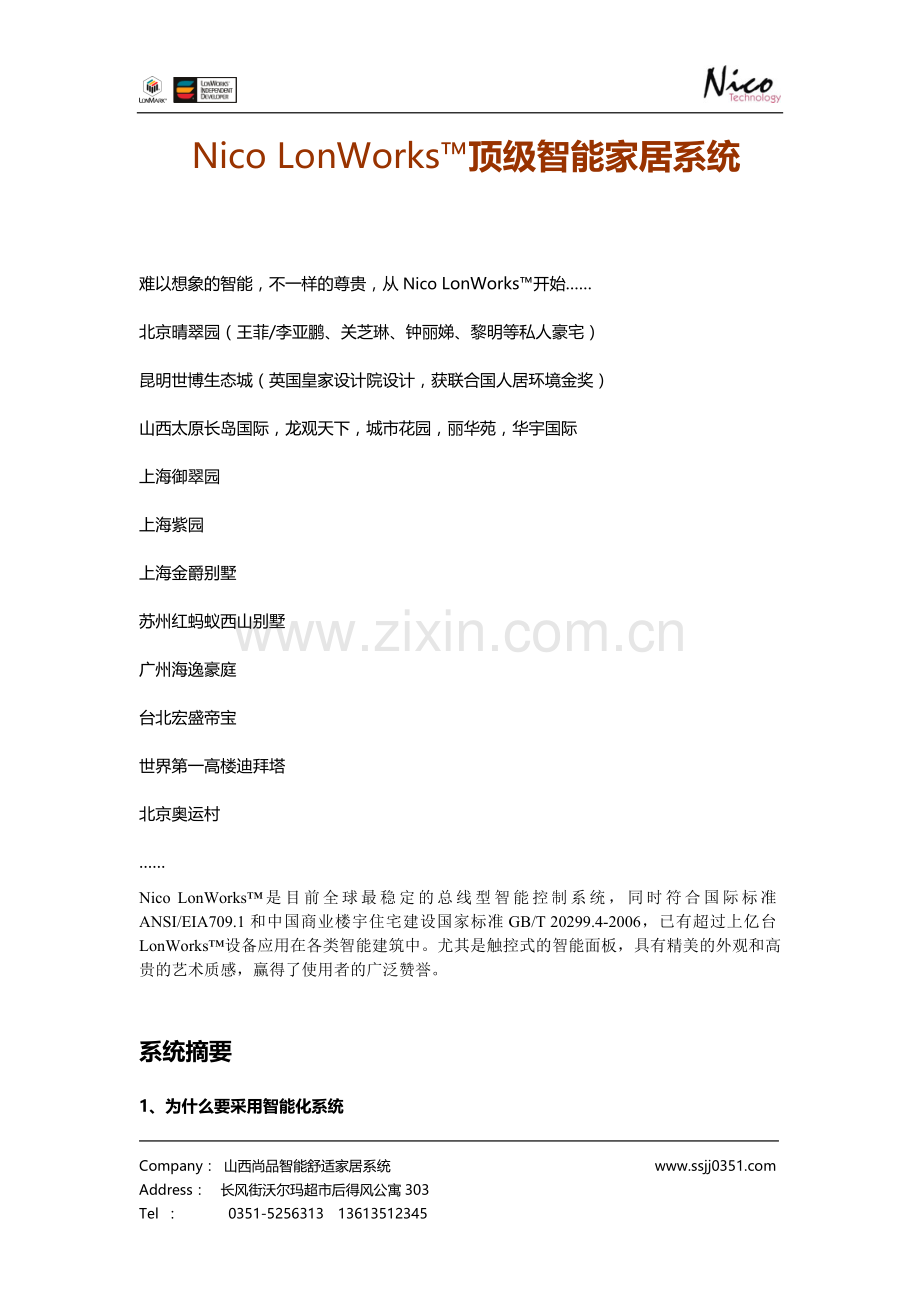 一套完整意义的智能家居项目.doc_第1页