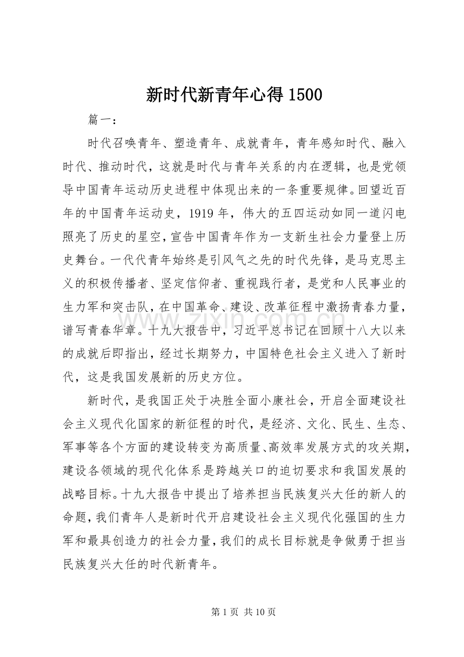 新时代新青年心得1500.docx_第1页