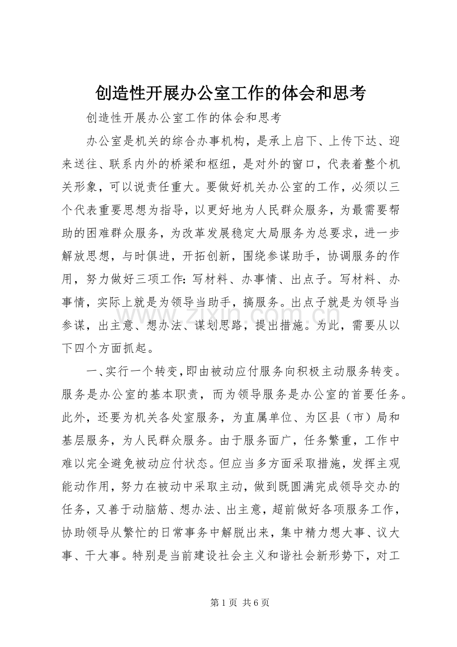 创造性开展办公室工作的体会和思考.docx_第1页