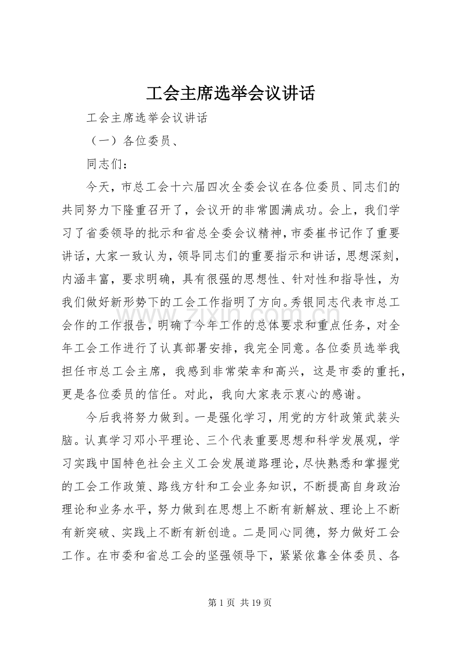 工会主席选举会议讲话.docx_第1页