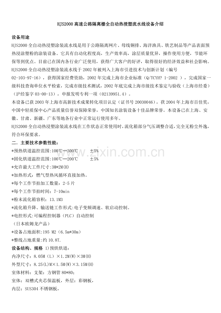 HJS2000高速公路隔离栅全自动热浸塑流水线设备介绍.doc_第1页