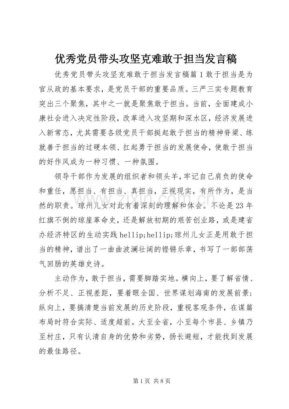 优秀党员带头攻坚克难敢于担当发言稿.docx_第1页