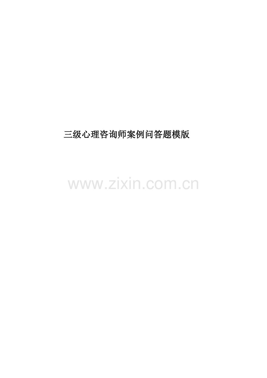 三级心理咨询师案例问答题模版.doc_第1页