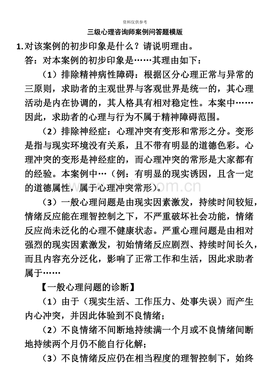 三级心理咨询师案例问答题模版.doc_第2页