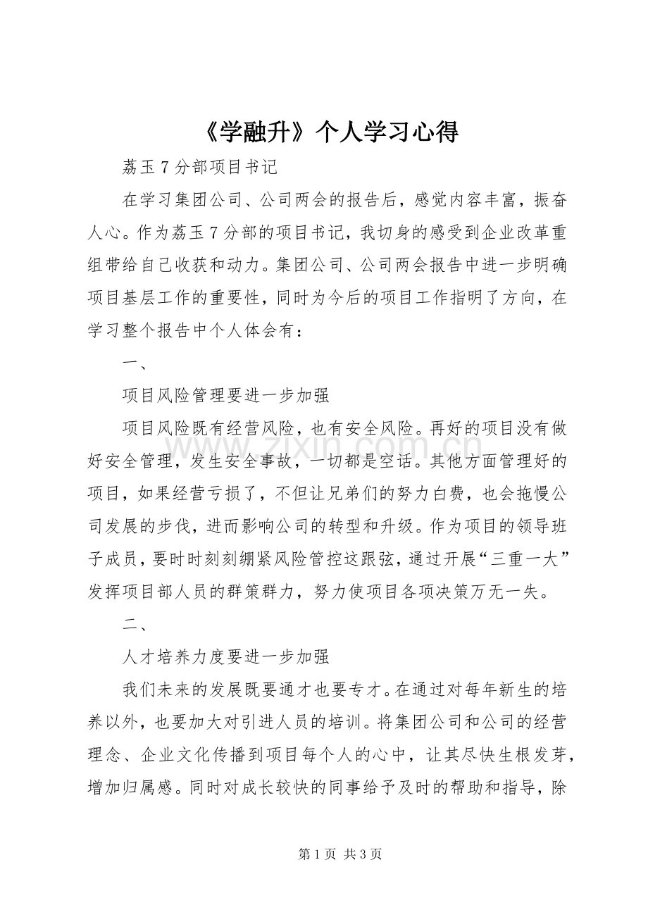 《学融升》个人学习心得.docx_第1页