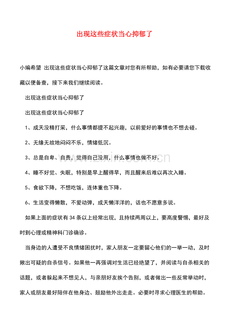 出现这些症状当心抑郁了.doc_第1页