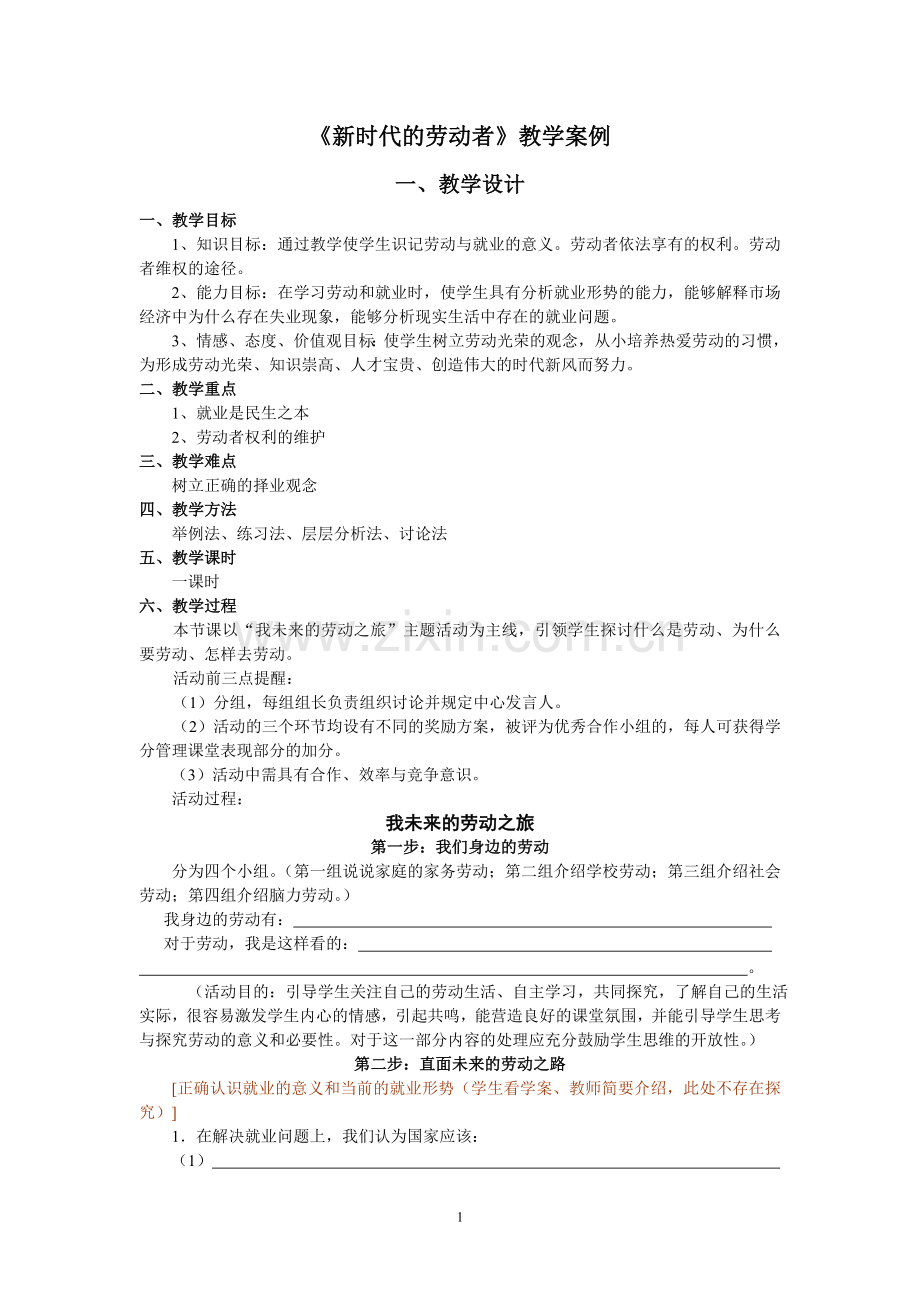 《新时代的劳动者》教学案例.doc_第1页