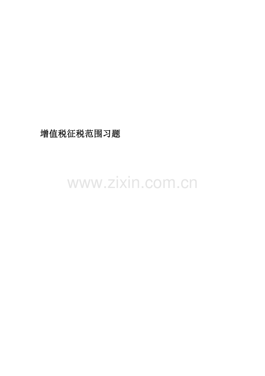 增值税征税范围习题.doc_第1页