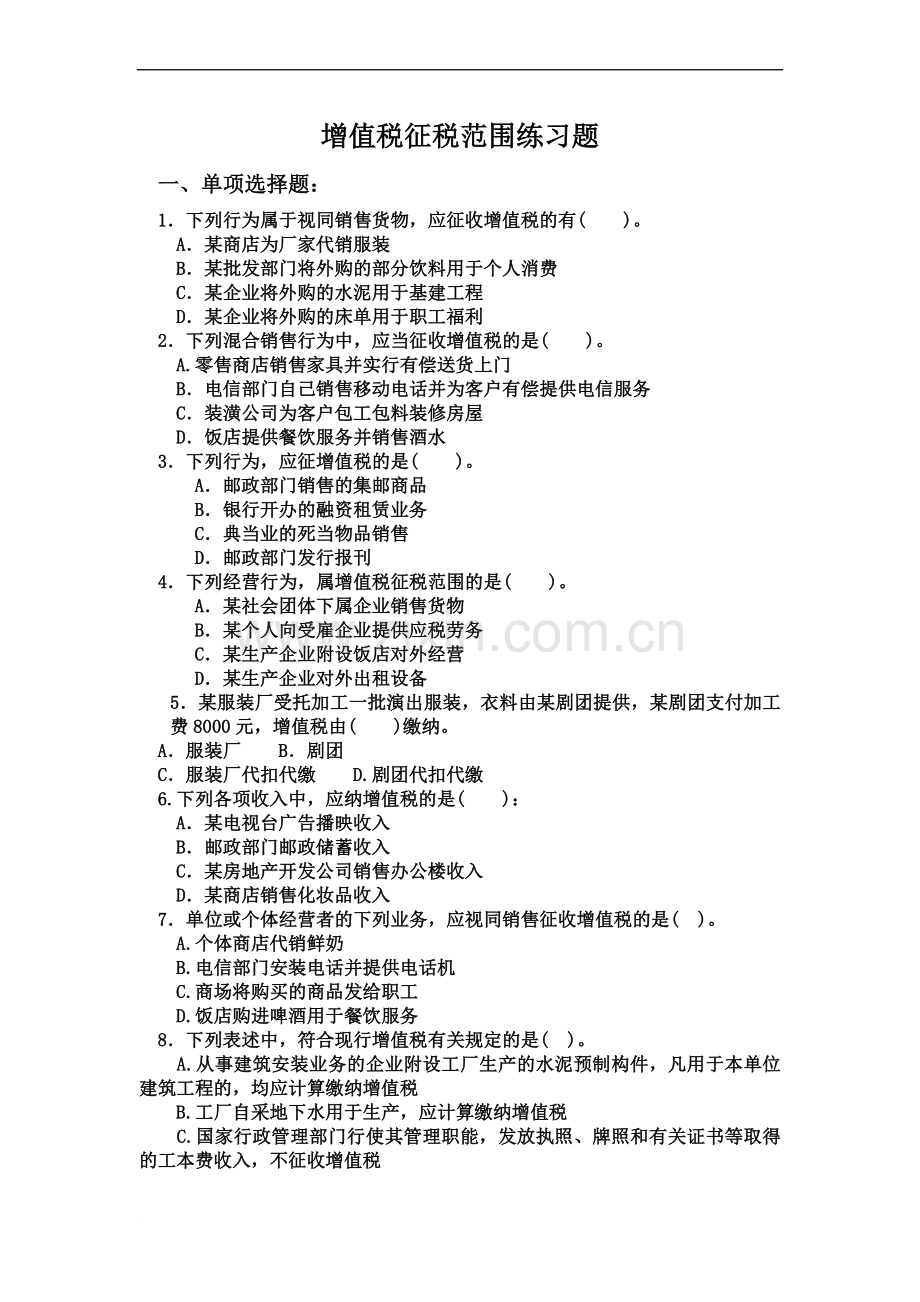 增值税征税范围习题.doc_第2页