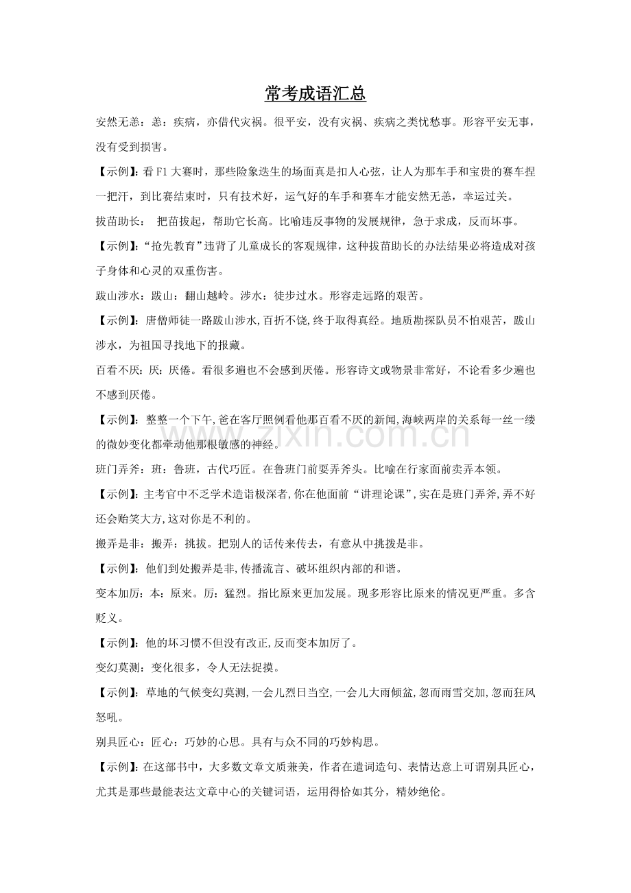 常考成语汇总.doc_第1页