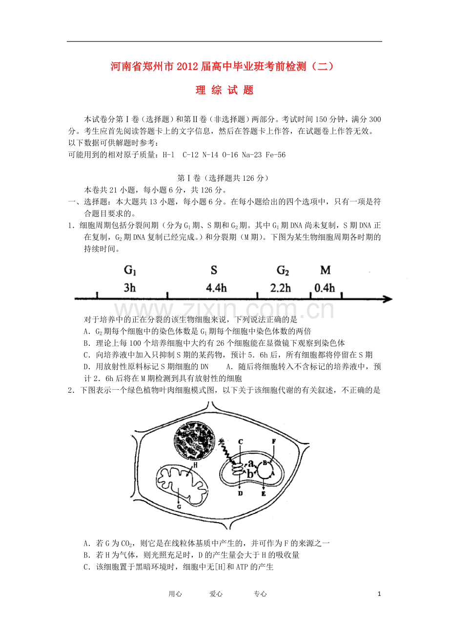河南省郑州市高考理综毕业班考前检测(二).doc_第1页