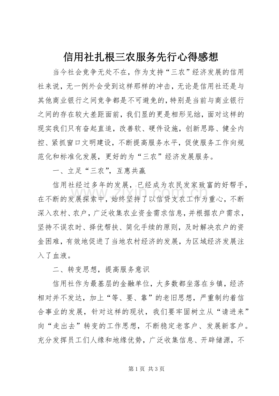 信用社扎根三农服务先行心得感想.docx_第1页